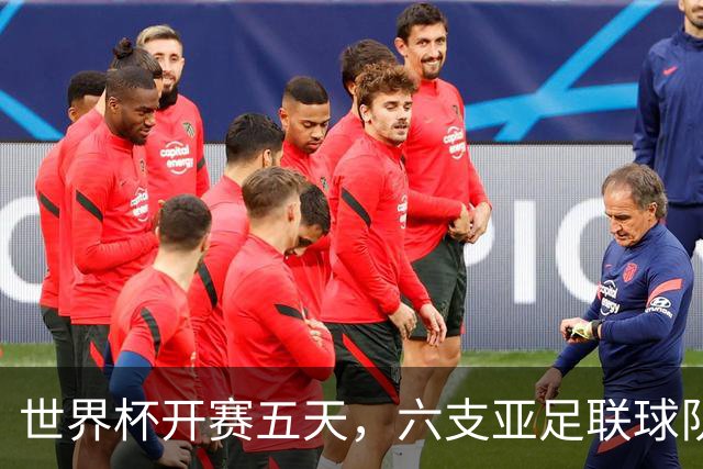 世界杯开赛五天，六支亚足联球队保持不败