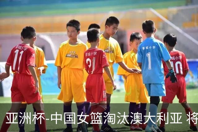 亚洲杯-中国女篮淘汰澳大利亚 将与日本队争冠
