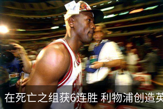 在死亡之组获6连胜 利物浦创造英超球队的欧冠纪录