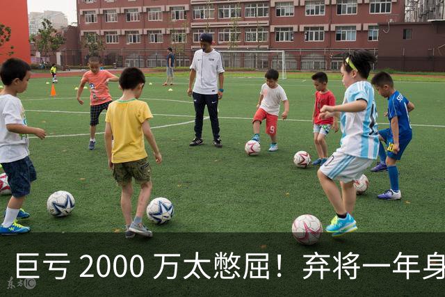 巨亏 2000 万太憋屈！弃将一年身价翻倍，利物浦被动回购真的划算吗