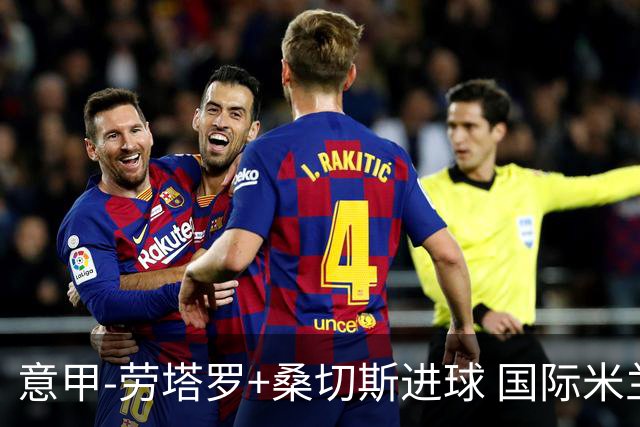 意甲-劳塔罗+桑切斯进球 国际米兰3-1力夺3连胜